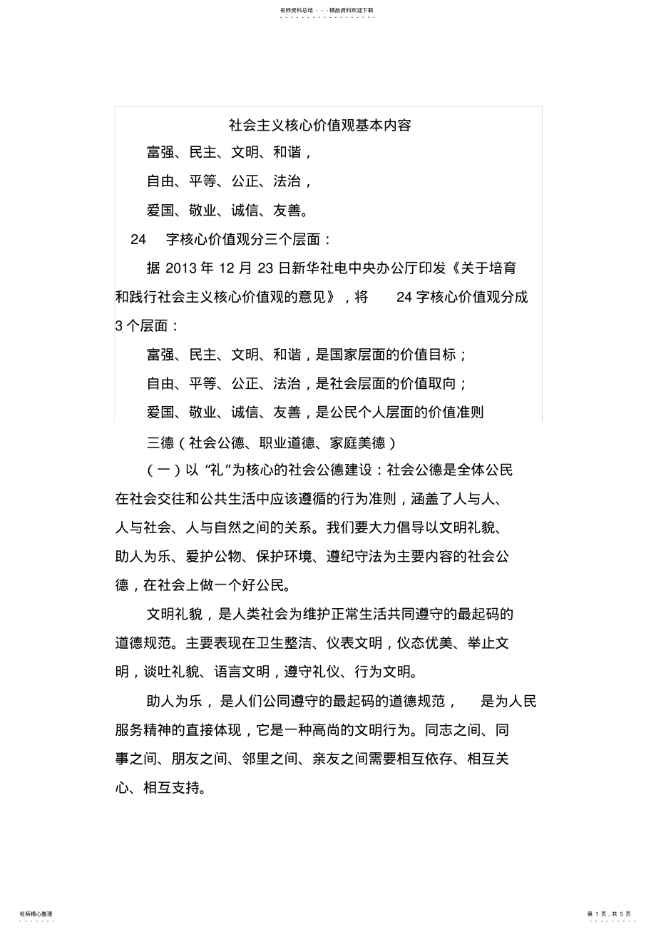 2022年社会主义核心价值观基本内容 .pdf_第1页