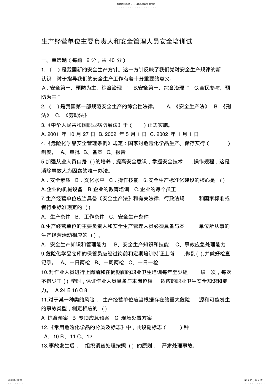 2022年生产经营单位主要负责人和安全管理人员安全培训试题及答案 .pdf_第1页