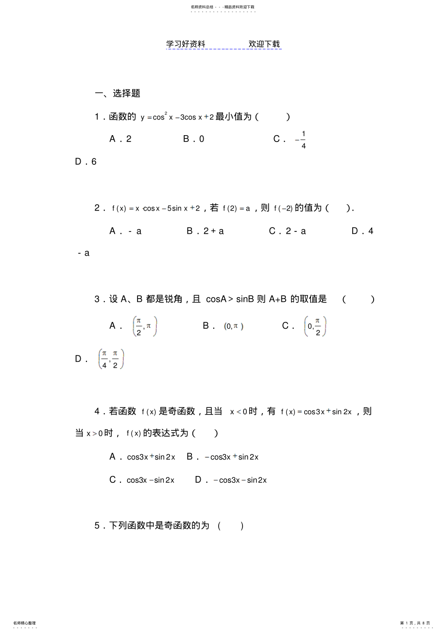 2022年三角函数模型的简单应用试题 .pdf_第1页