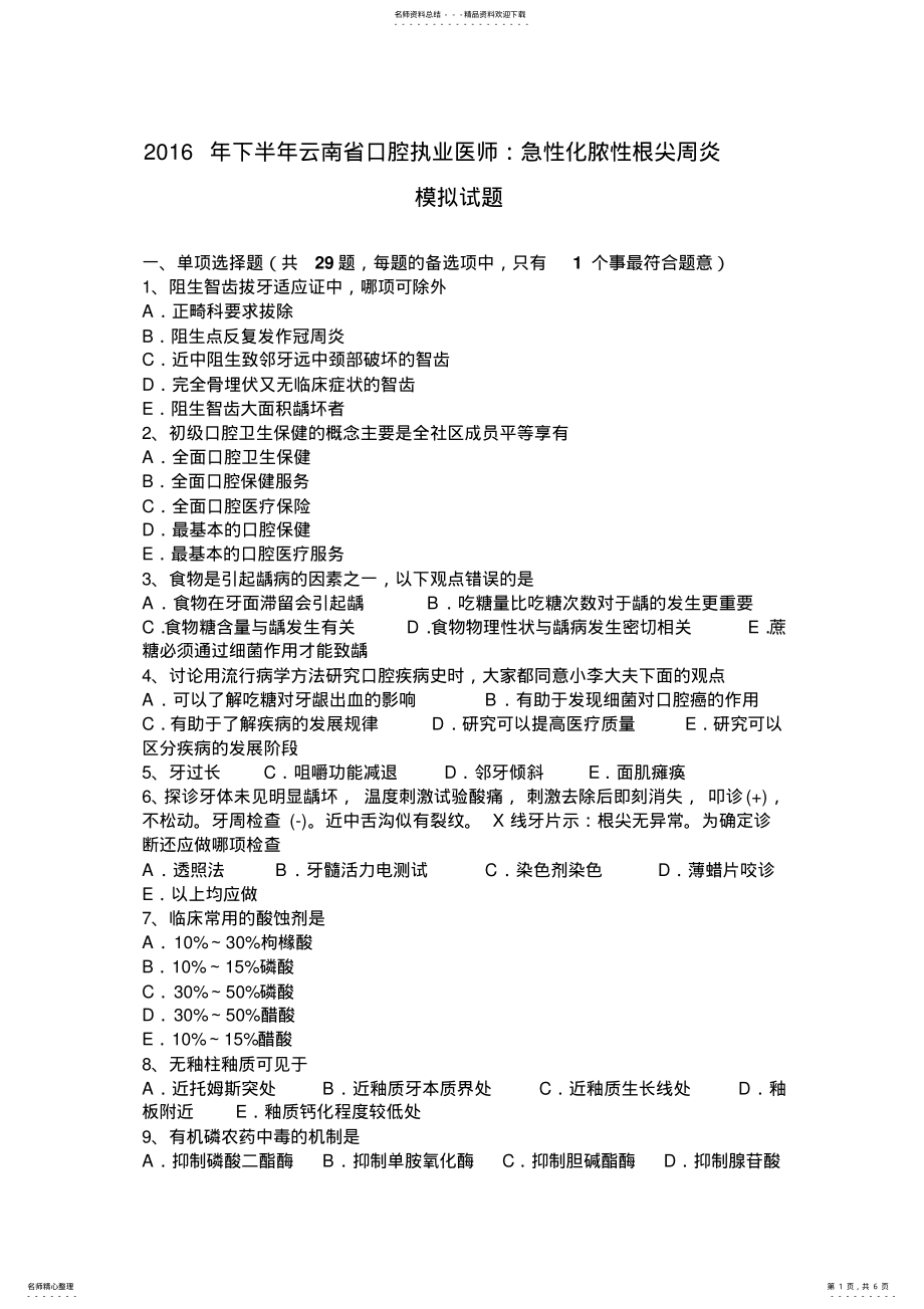 2022年下半年云南省口腔执业医师：急性化脓性根尖周炎模拟试题 .pdf_第1页