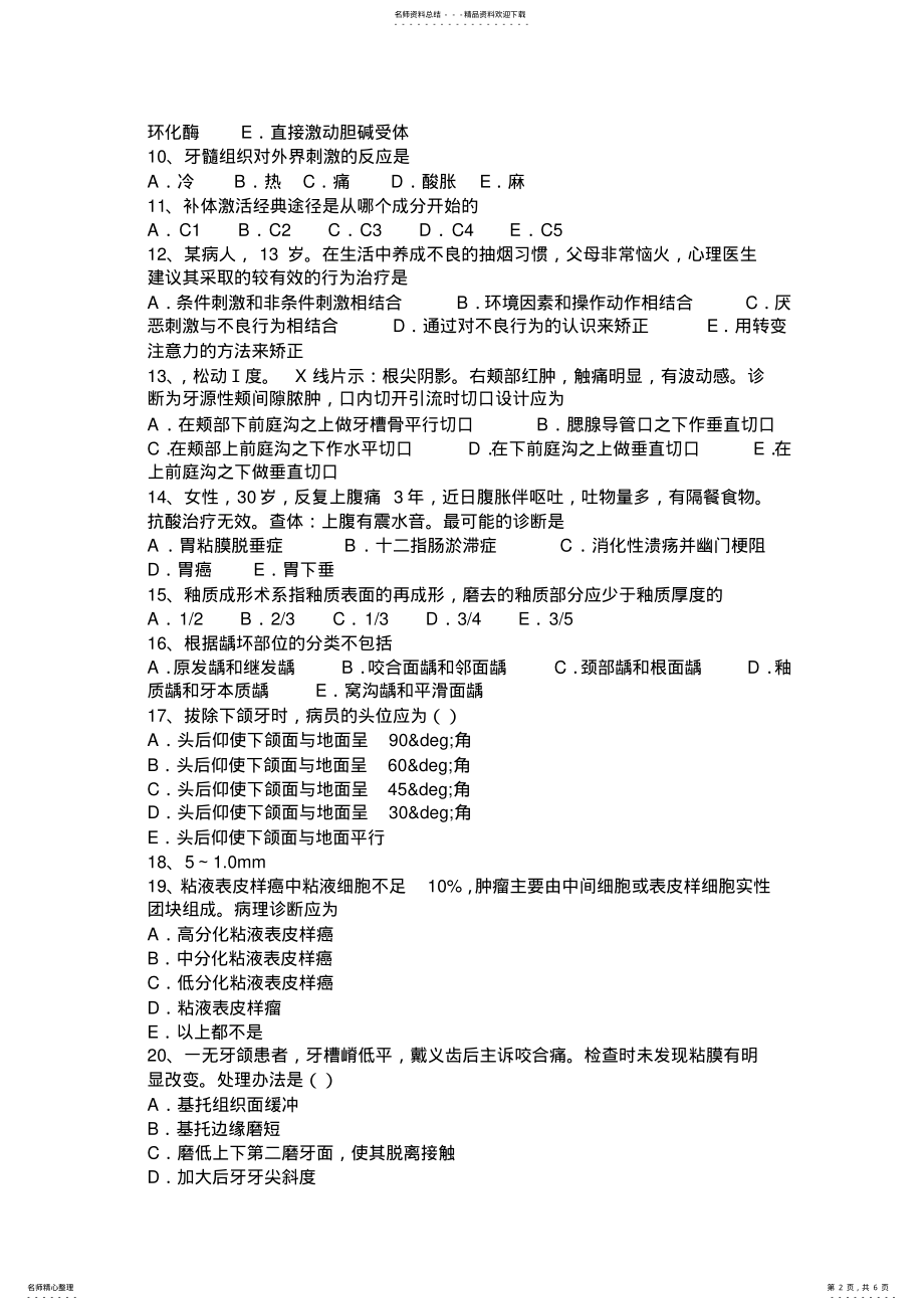 2022年下半年云南省口腔执业医师：急性化脓性根尖周炎模拟试题 .pdf_第2页