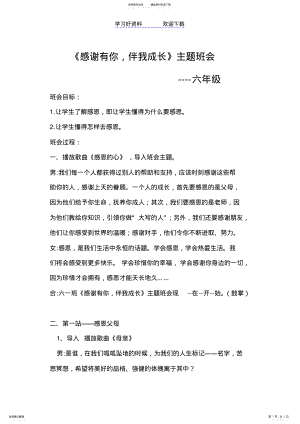 2022年《感谢有你,伴我成长》主题班会 .pdf