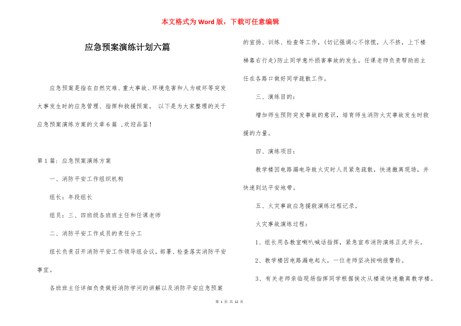 应急预案演练计划六篇.docx_第1页