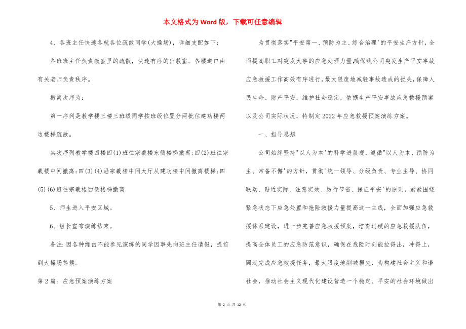 应急预案演练计划六篇.docx_第2页