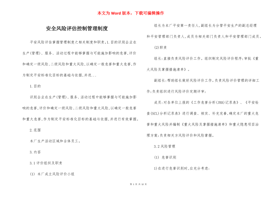 安全风险评估控制管理制度.docx_第1页