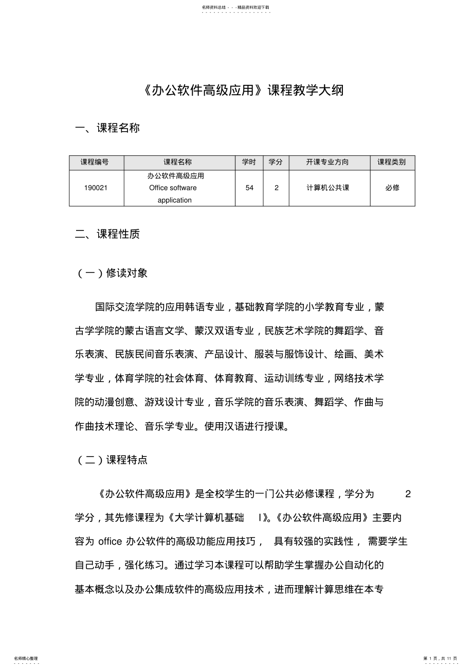 2022年《办公软件高级应用》课程教学大纲 .pdf_第1页