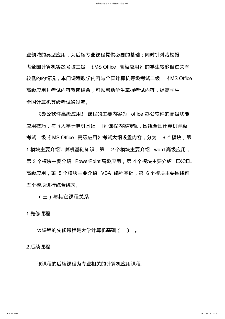 2022年《办公软件高级应用》课程教学大纲 .pdf_第2页