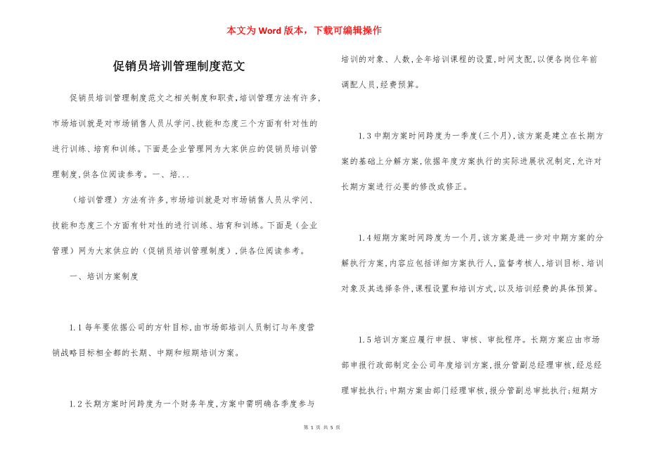 促销员培训管理制度范文.docx_第1页