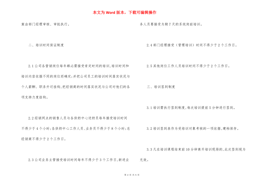 促销员培训管理制度范文.docx_第2页