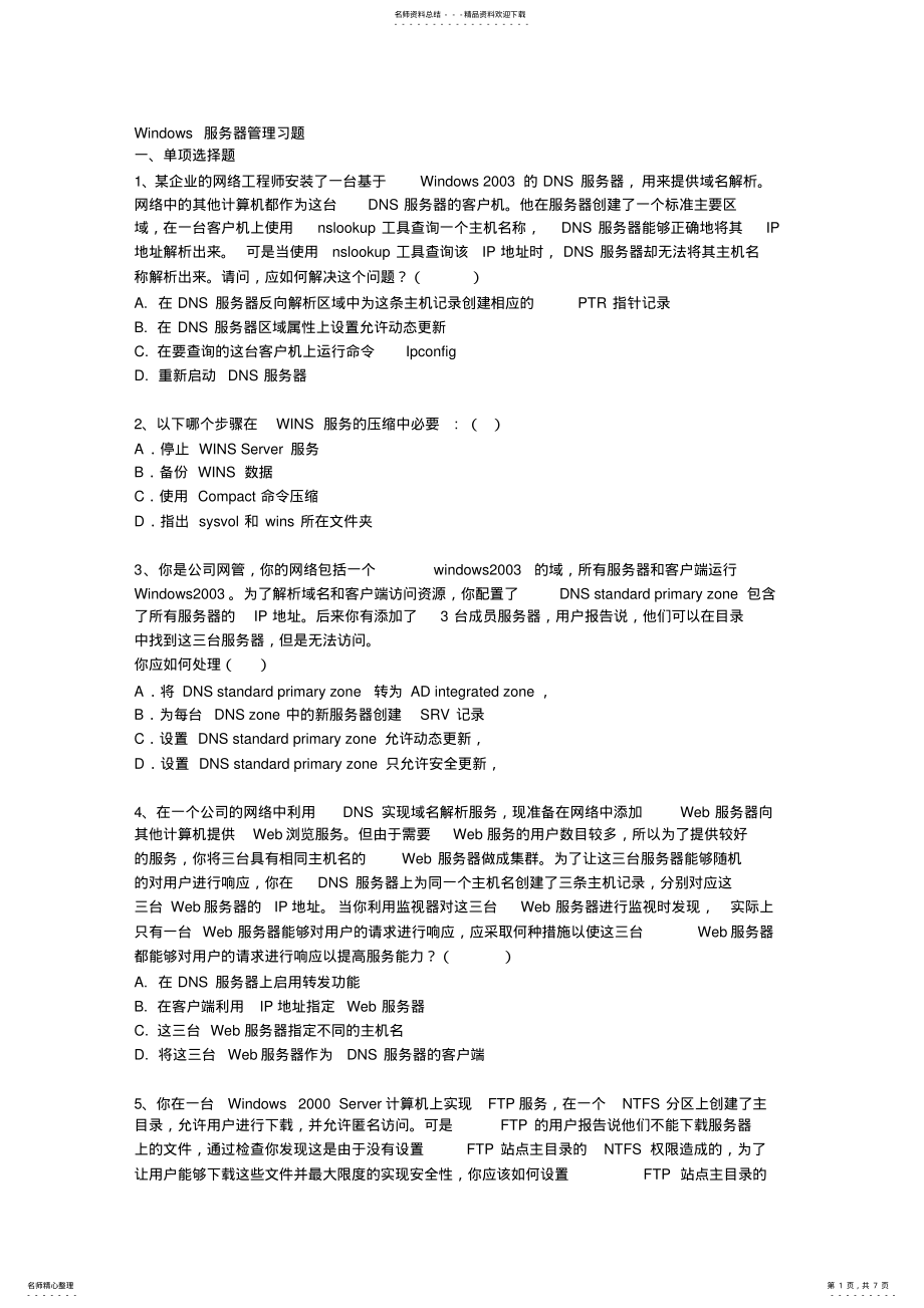 2022年Windows服务器管理习题 .pdf_第1页