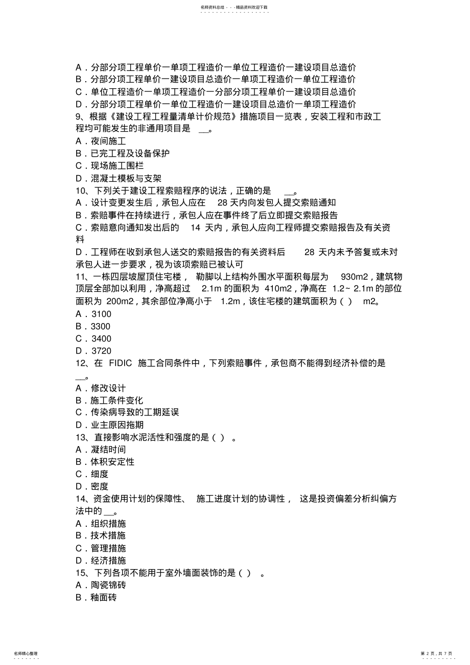 2022年上半年江西省造价工程师考试造价管理：风险分析与评价考试试卷 .pdf_第2页