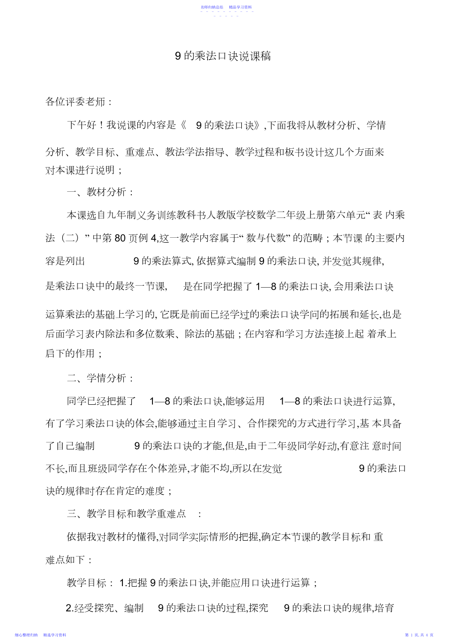 2022年的乘法口诀说课稿.docx_第1页