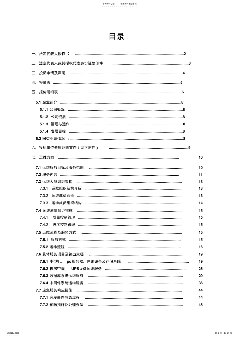 2022年XXX系统运维投标文件 .pdf_第1页