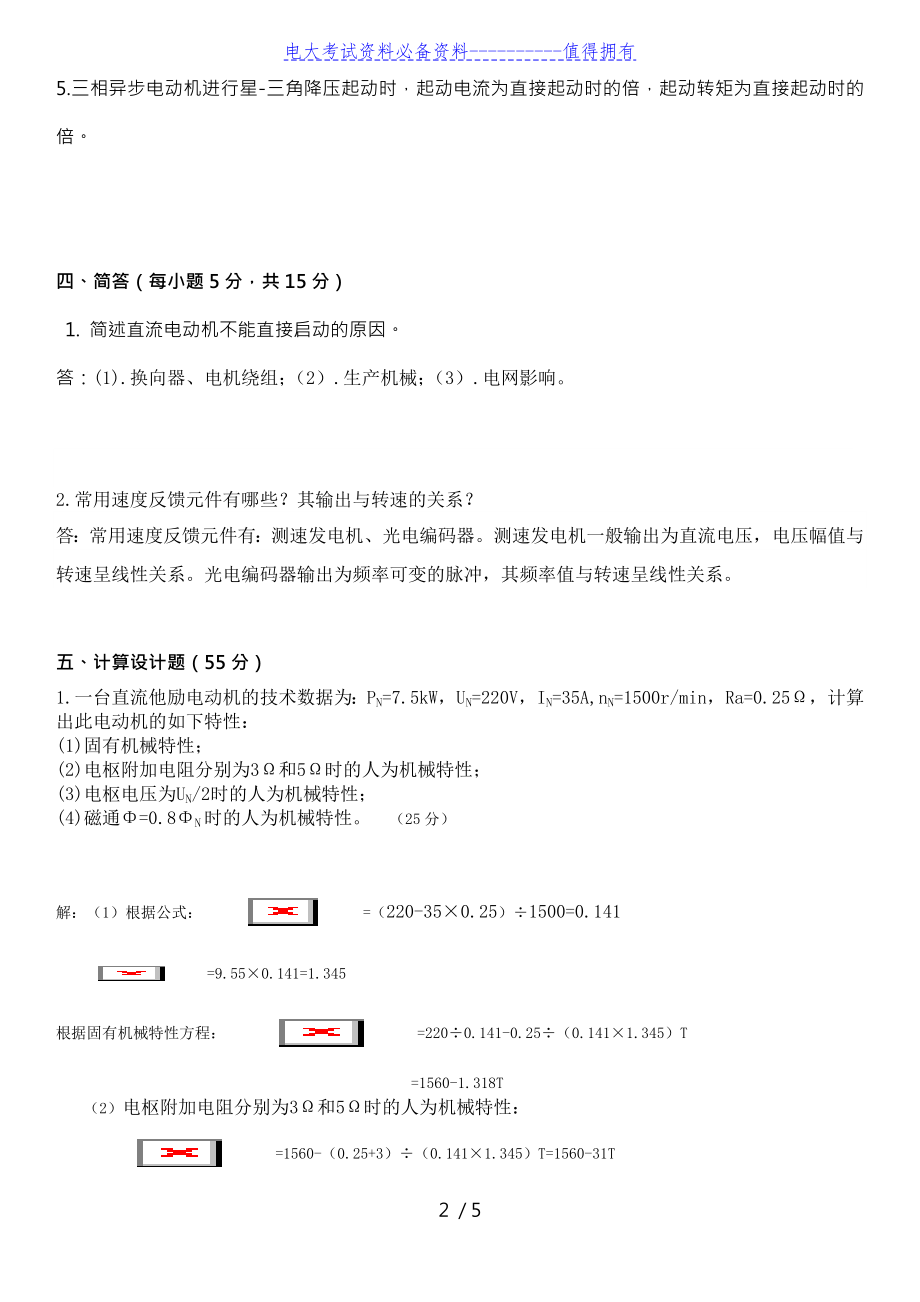 【最新整理】电大《电气传动与调速系统》期末复习试题及参考答案.doc_第2页