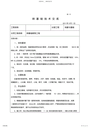 2022年砖基础技术交底借鉴 .pdf