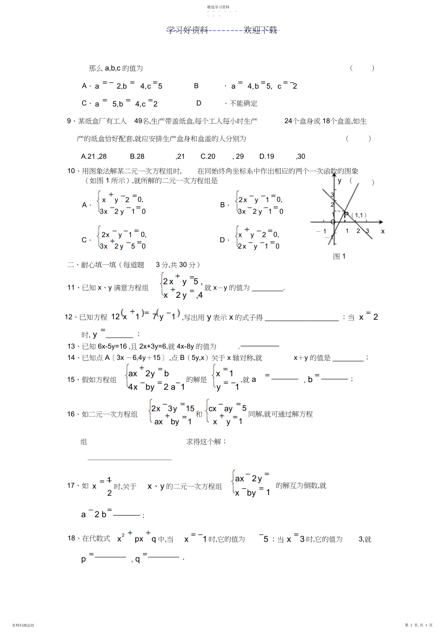 2022年第八章《二元一次方程组》测试.docx_第2页