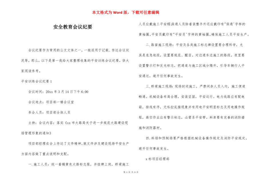 安全教育会议纪要.docx_第1页