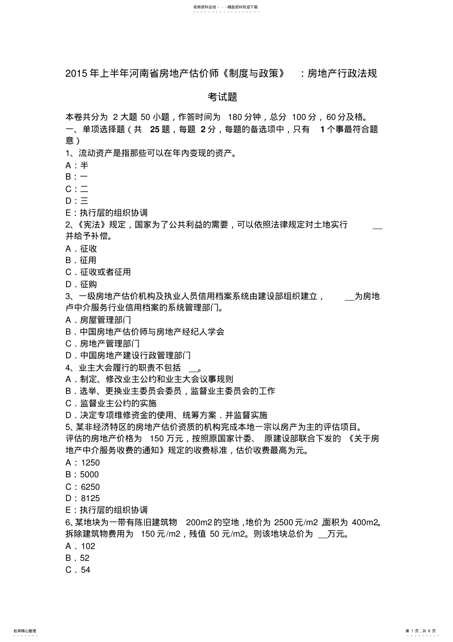 2022年上半年河南省房地产估价师《制度与政策》：房地产行政法规考试题 .pdf_第1页