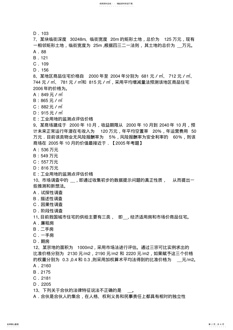 2022年上半年河南省房地产估价师《制度与政策》：房地产行政法规考试题 .pdf_第2页