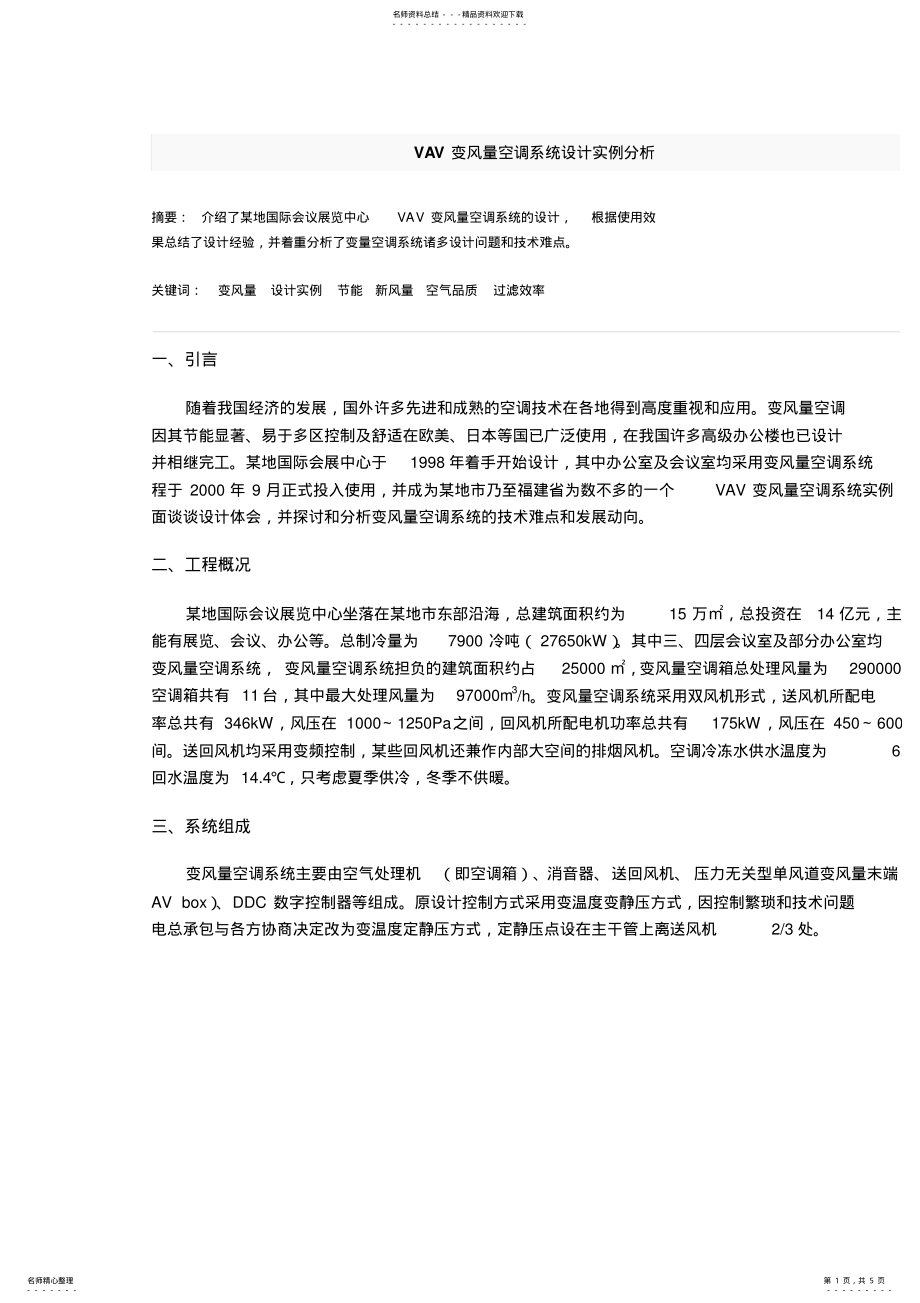 2022年VAV变风量空调系统设计实例分析 .pdf_第1页