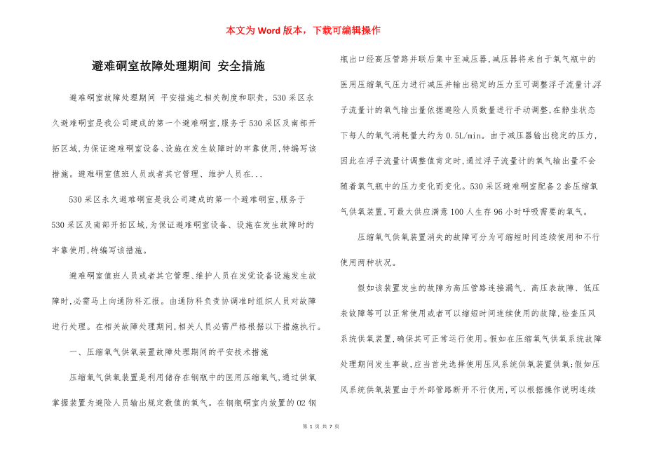 避难硐室故障处理期间 安全措施.docx_第1页