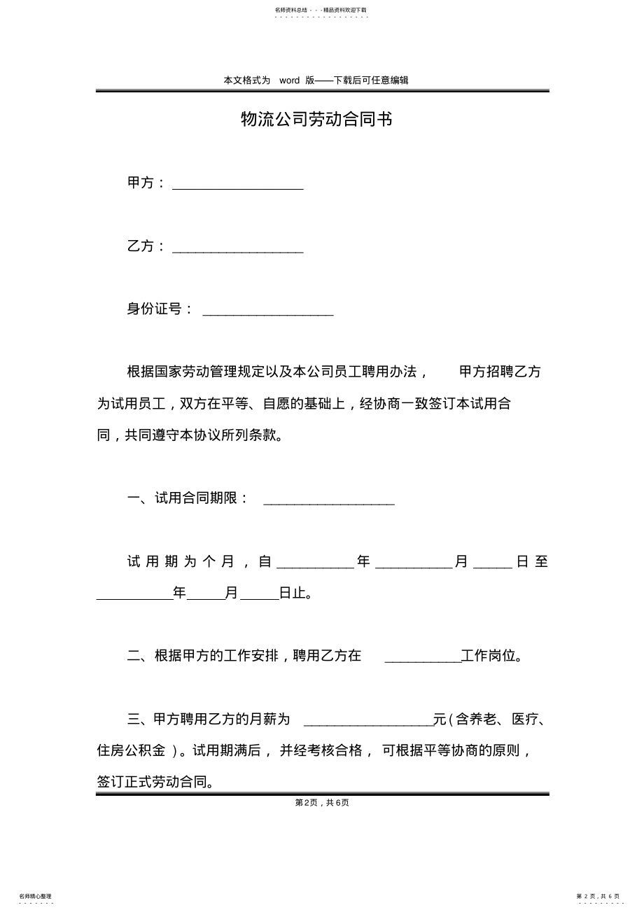 2022年物流公司劳动合同书 .pdf_第2页