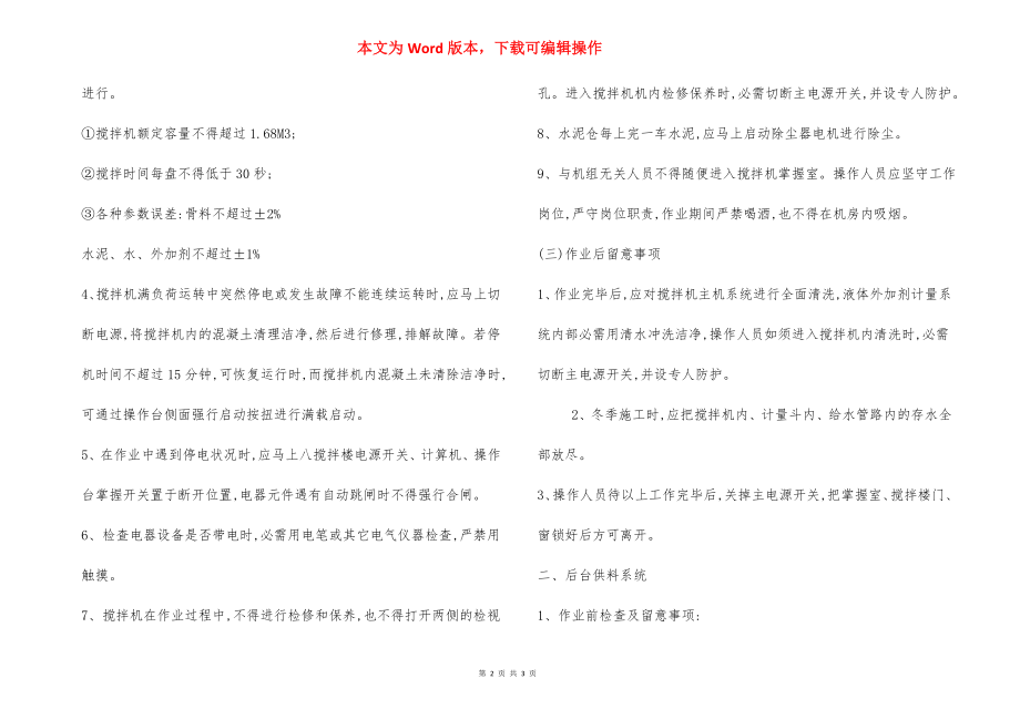 搅拌设备 安全操作规程.docx_第2页