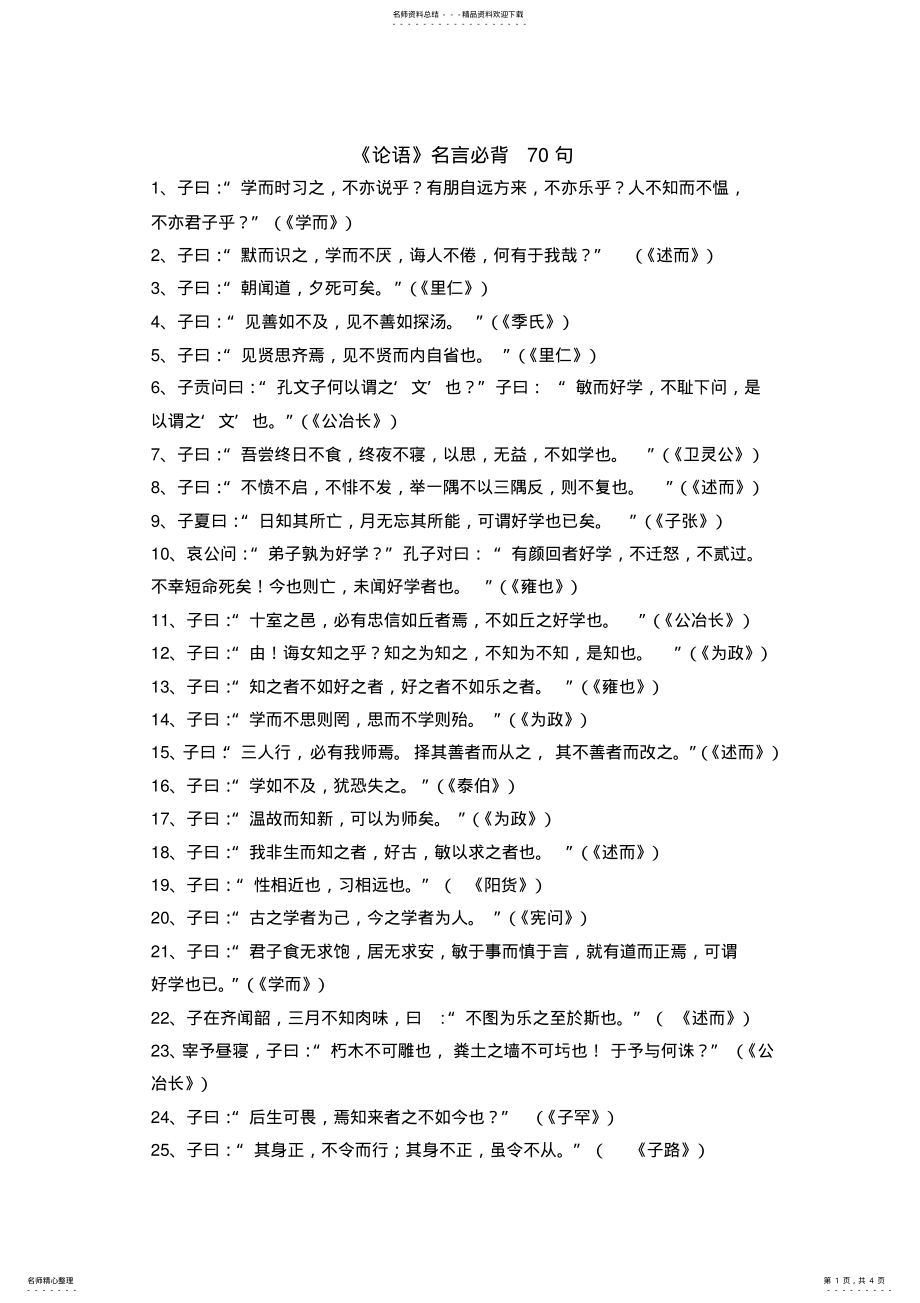 2022年《论语》名言必背句 .pdf_第1页