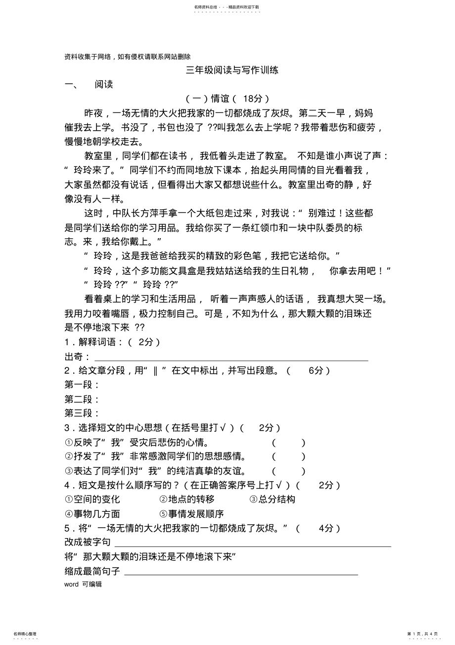 2022年三年级阅读与写作训练题——写事教学内容 .pdf_第1页