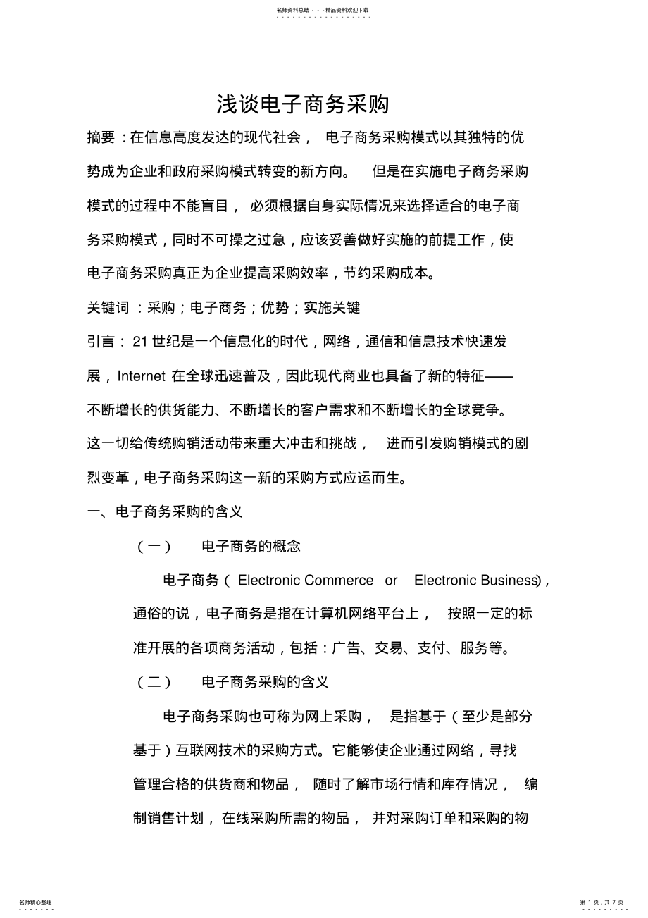 2022年电子商务环境下的采购管理 2.pdf_第1页