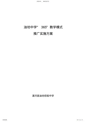 2022年“”教学模式推广实施方案 .pdf