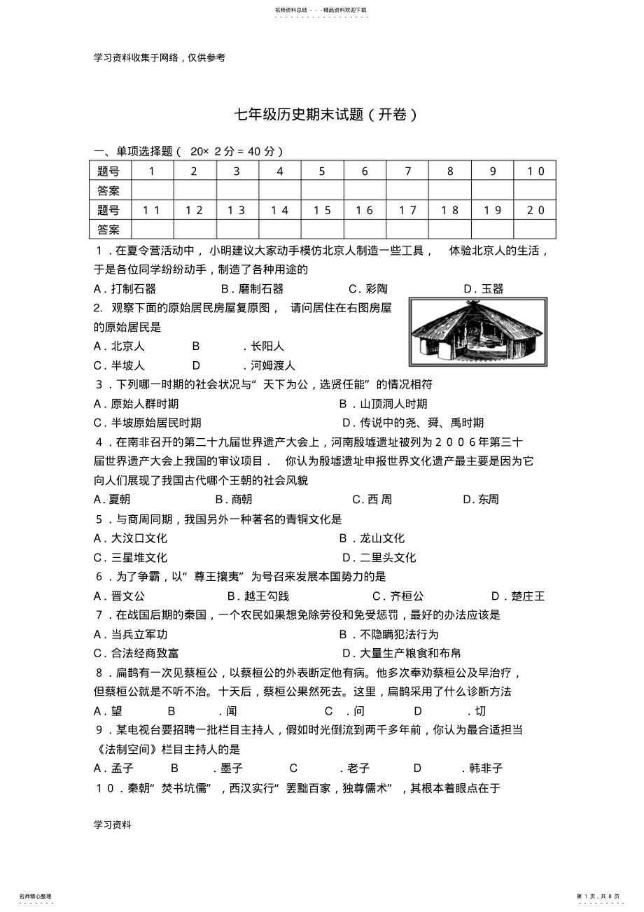 2022年七年级历史上册期末考试试卷[人教版] .pdf_第1页