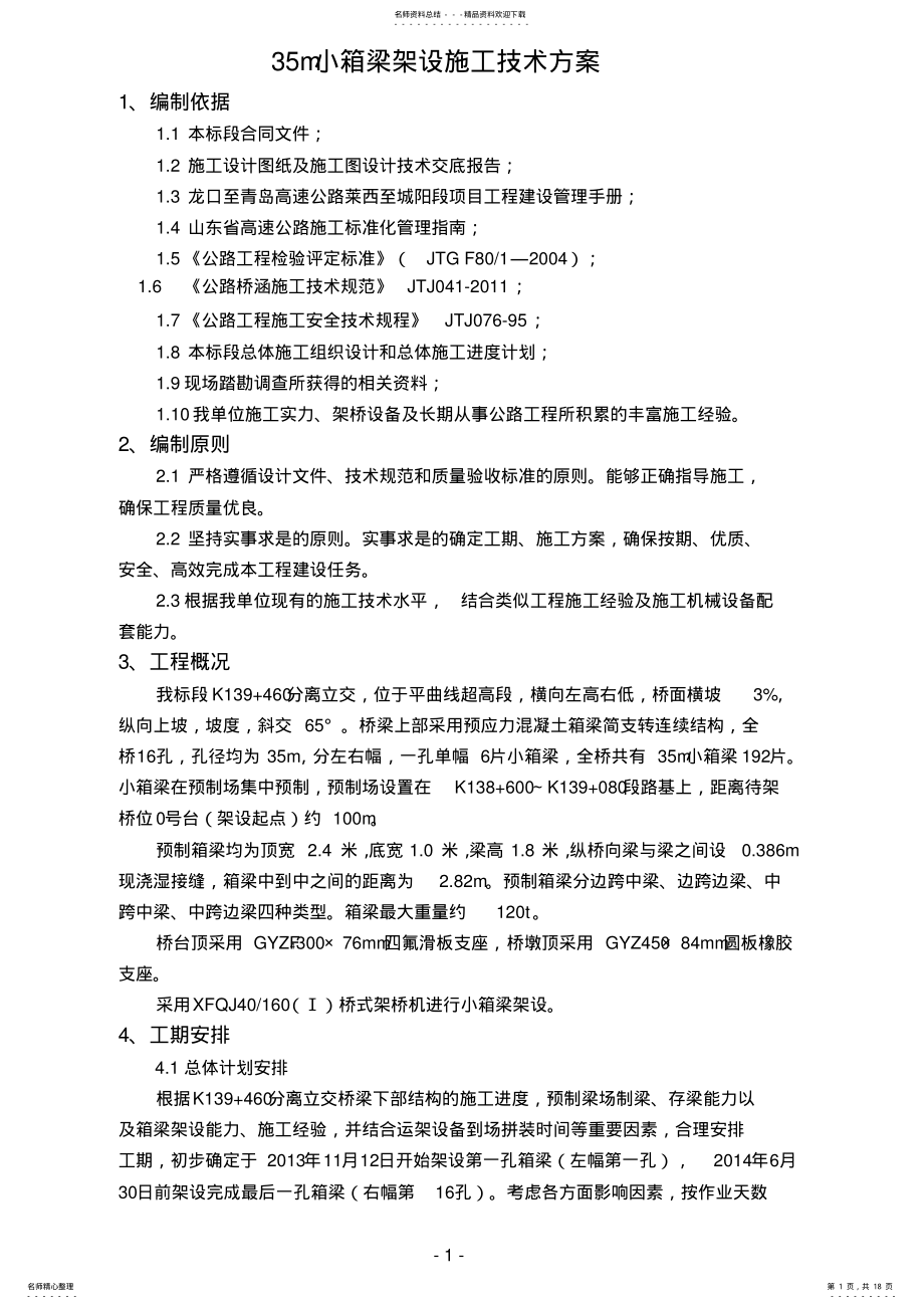 2022年m小箱梁架设方案 .pdf_第1页