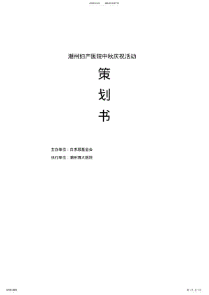 2022年潮州妇产医院感恩回馈活动策划方案 .pdf