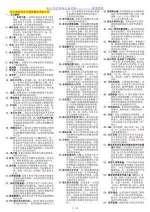 【最新整理】电大食品安全与营养期末复习资料重点考试答案解析【精编打印版】.doc