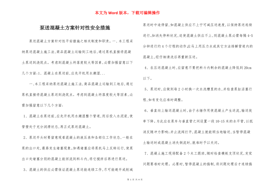 泵送混凝土方案针对性安全措施.docx_第1页