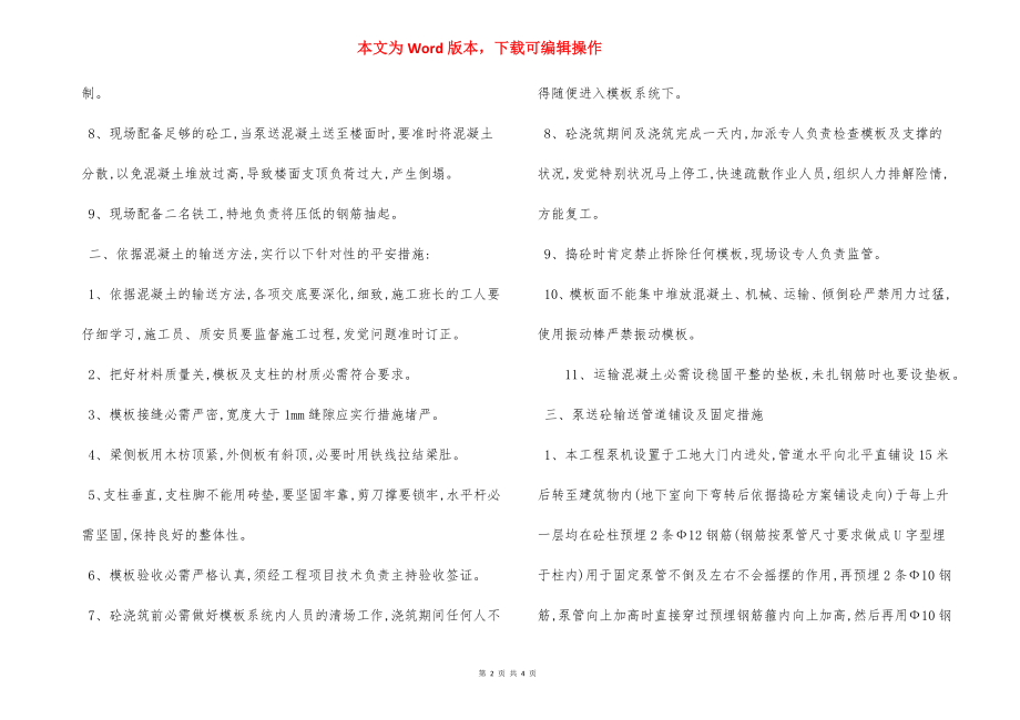 泵送混凝土方案针对性安全措施.docx_第2页