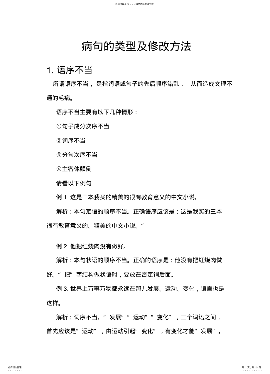 2022年病句的类型及修改方法 .pdf_第1页