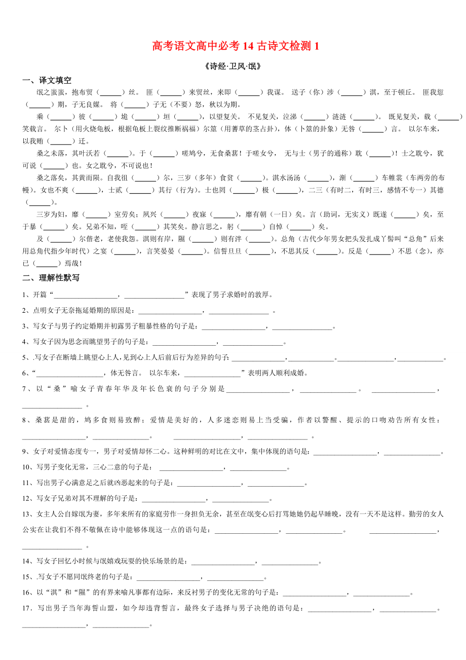 微训练高考语文64篇古诗文文本检测1（高中古诗文14篇复习学案学生版）.doc_第1页