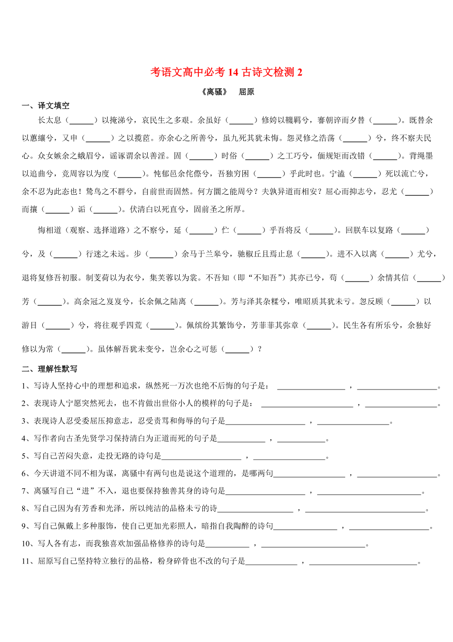 微训练高考语文64篇古诗文文本检测1（高中古诗文14篇复习学案学生版）.doc_第2页