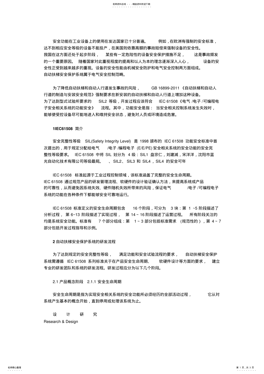 2022年符合IECB功能安全的自动扶梯安全保护 .pdf_第1页