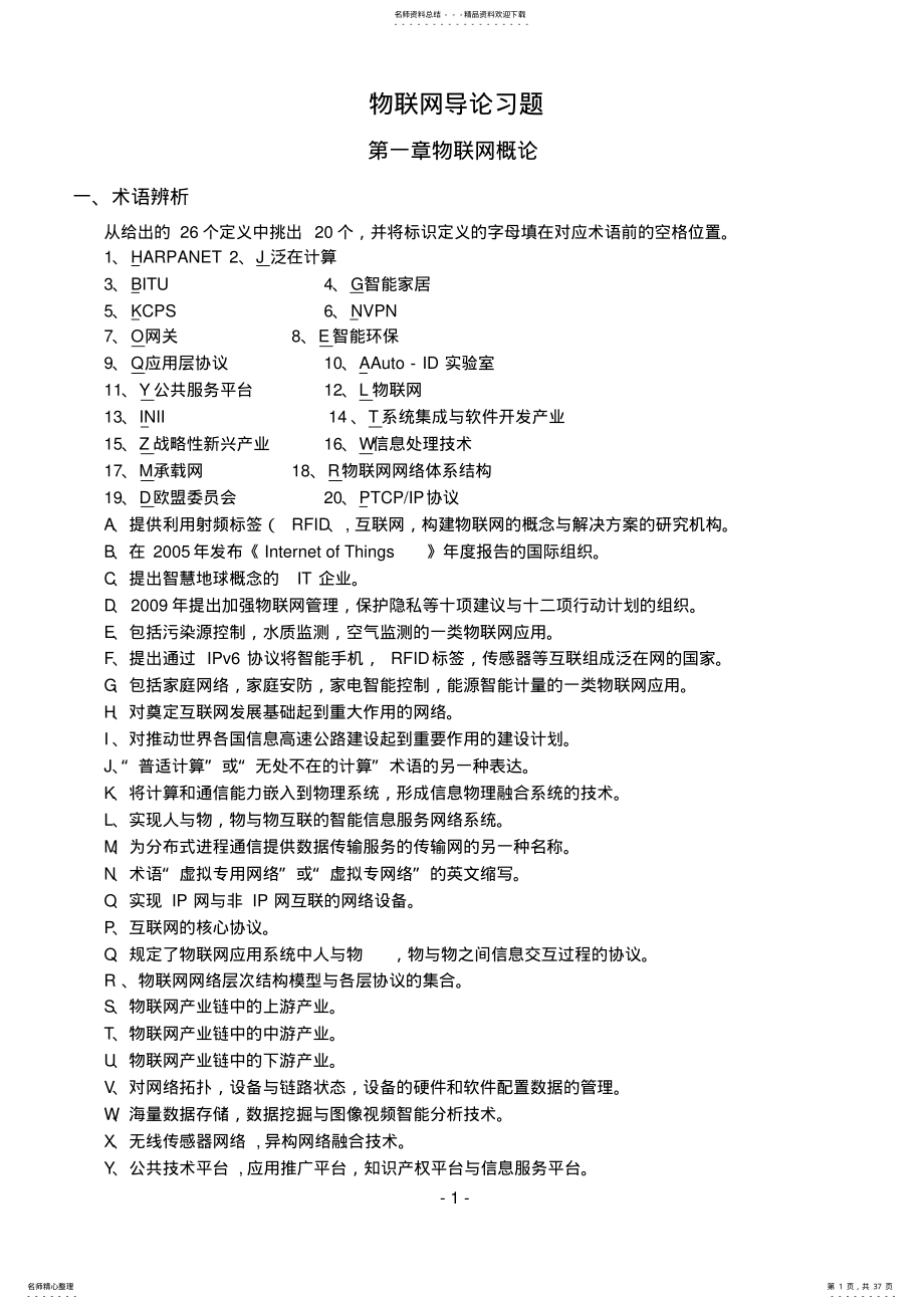 2022年物联网导论习题及答案 .pdf_第1页