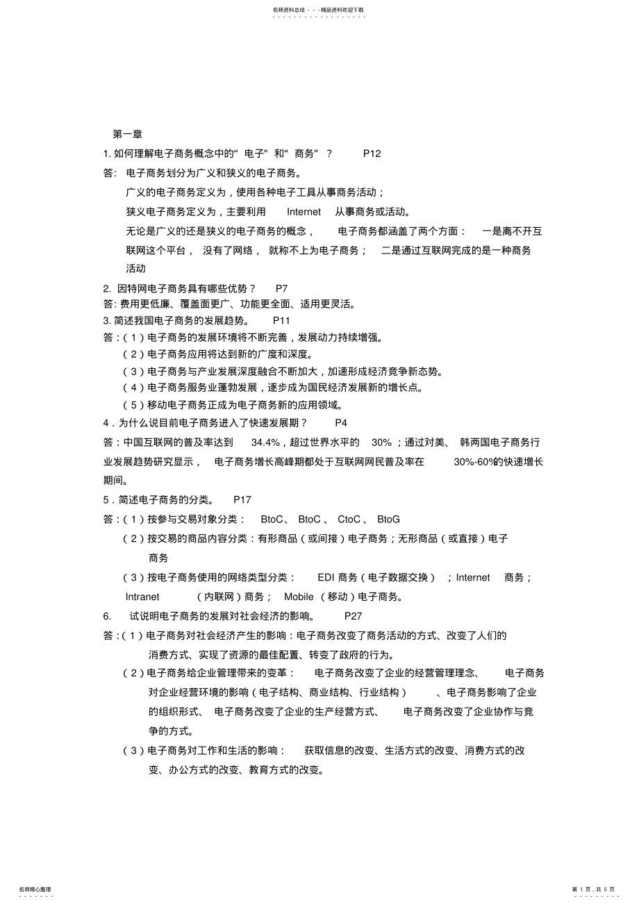 2022年电子商务复习知识 .pdf_第1页