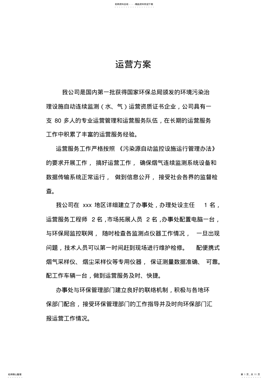 2022年烟气在线监测第三方运营方案 .pdf_第1页