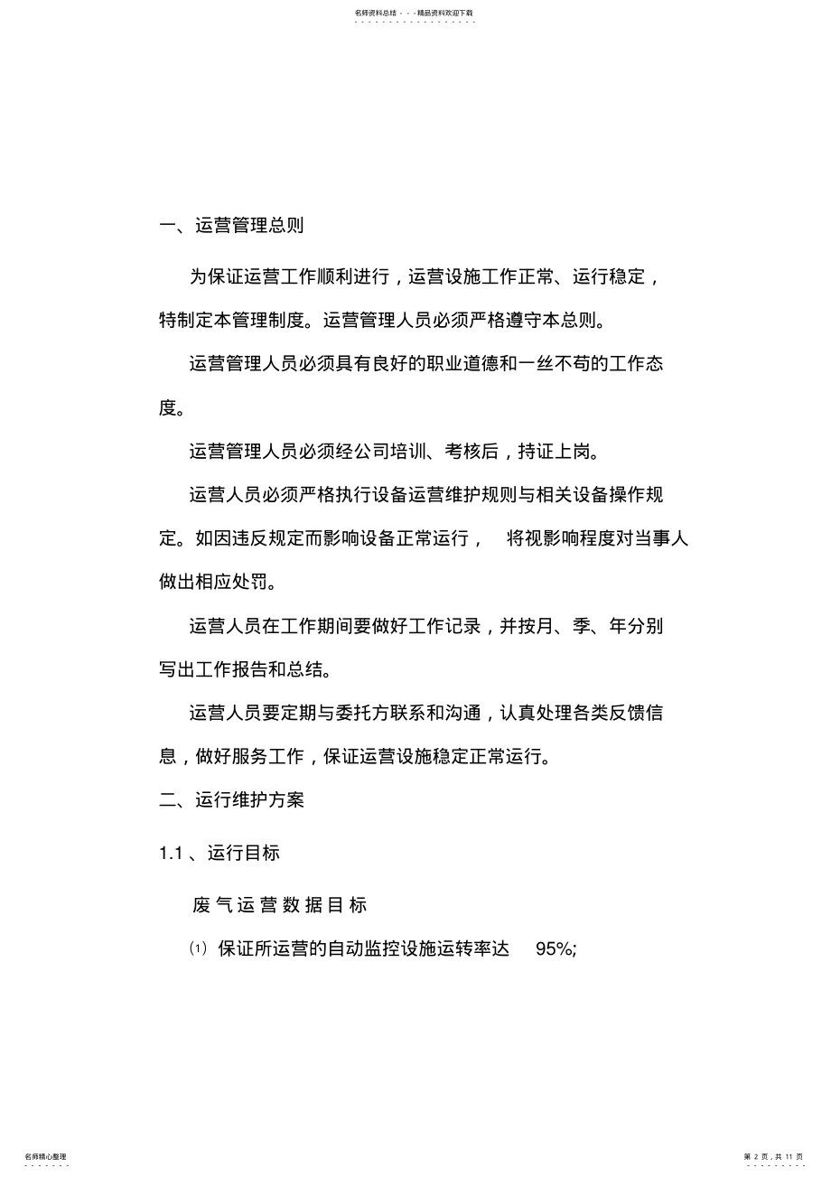 2022年烟气在线监测第三方运营方案 .pdf_第2页