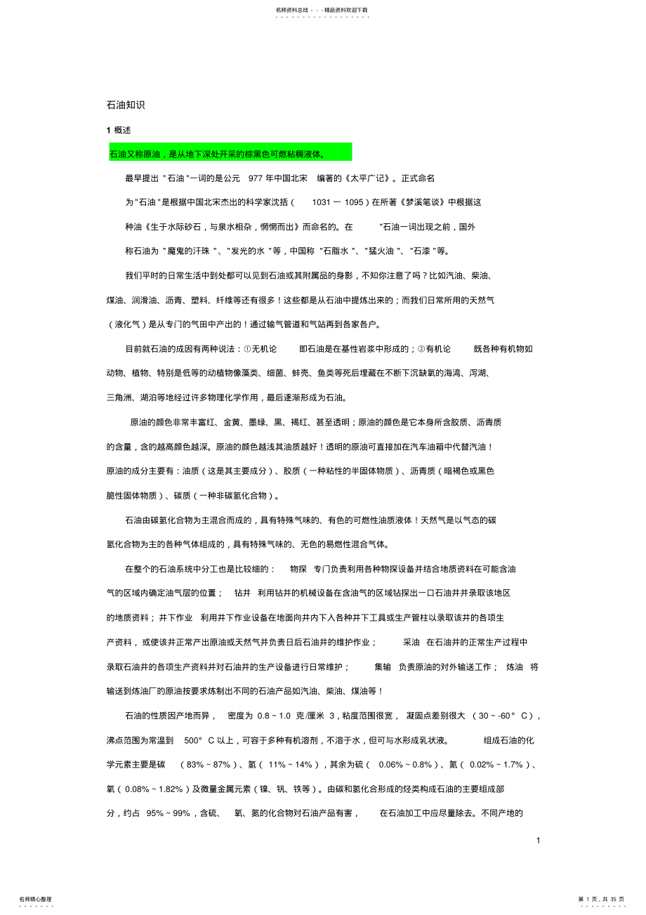 2022年石油基础知识 .pdf_第1页