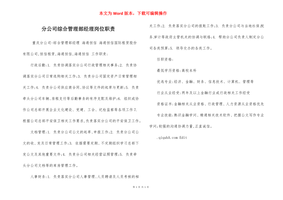 分公司综合管理部经理岗位职责.docx_第1页