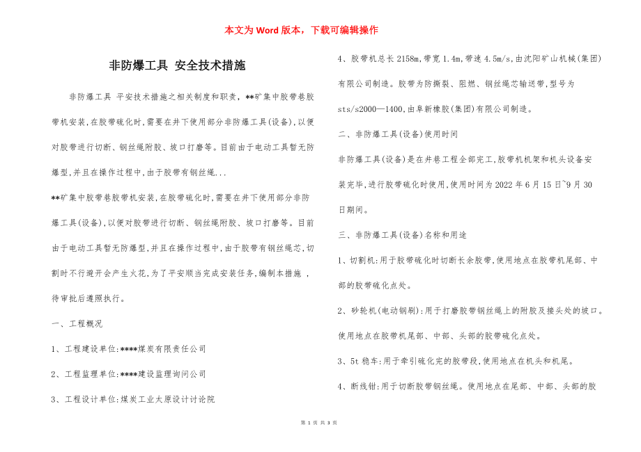 非防爆工具 安全技术措施.docx_第1页