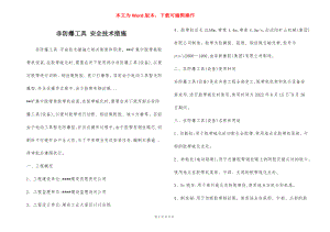 非防爆工具 安全技术措施.docx