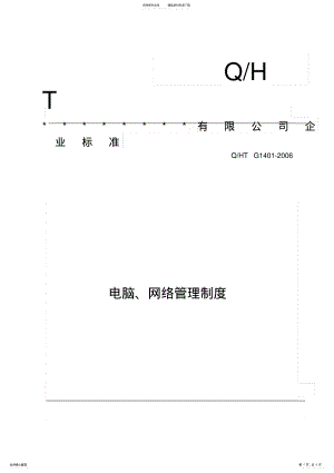 2022年电脑、网络使用管理制度 .pdf